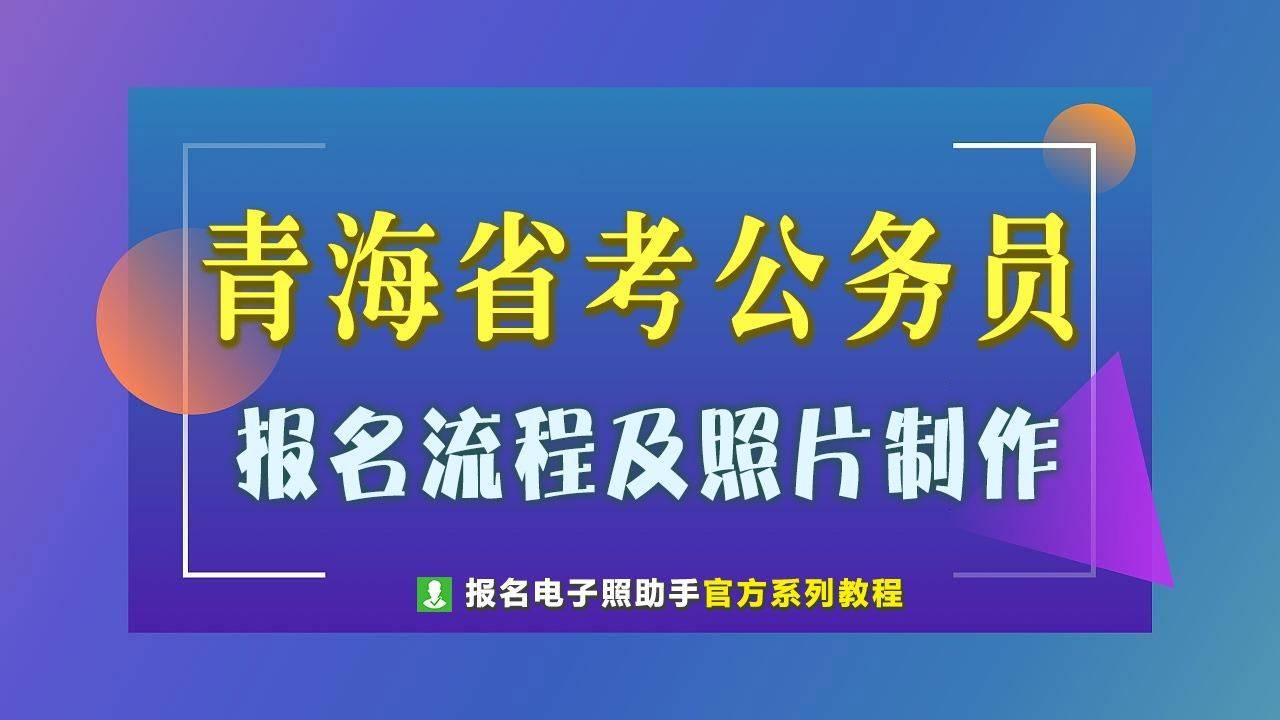 青海省公务员考试报名流程及照片要求审核处理方法